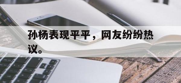 官方网站-孙杨表现平平，网友纷纷热议。