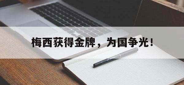 Yabo-梅西获得金牌，为国争光！