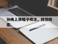 官方网站-孙杨上演帽子戏法，技惊四座。