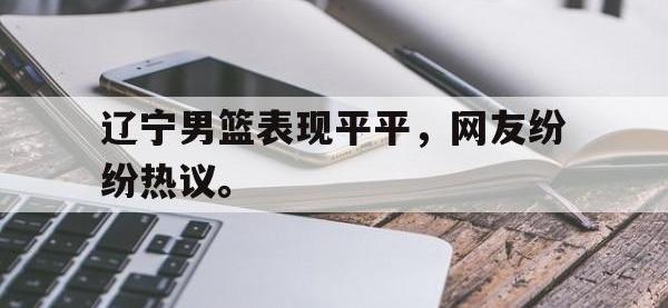 Yabo-辽宁男篮表现平平，网友纷纷热议。