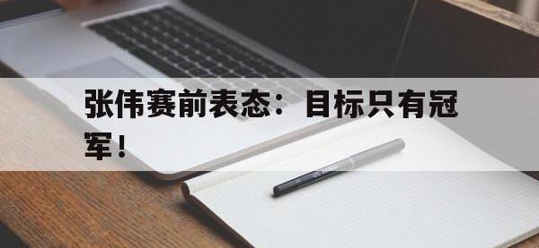 Yabo-张伟赛前表态：目标只有冠军！
