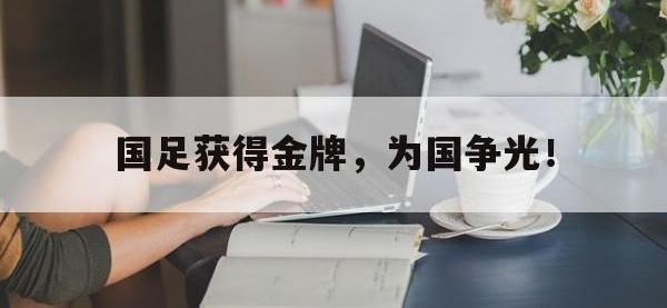 体育游戏-国足获得金牌，为国争光！