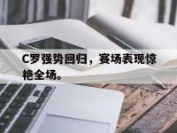 体育游戏-C罗强势回归，赛场表现惊艳全场。