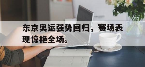 体育游戏-东京奥运强势回归，赛场表现惊艳全场。