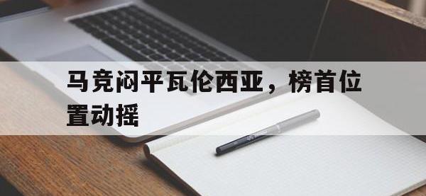 yabo亚博体育下载-马竞闷平瓦伦西亚，榜首位置动摇