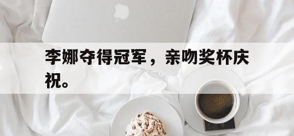 亚博体育-李娜夺得冠军，亲吻奖杯庆祝。