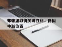 亚博体育-弗赖堡取得关键胜利，稳固中游位置