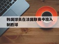 yabo亚博体育下载-韩国球员在法国联赛中攻入制胜球