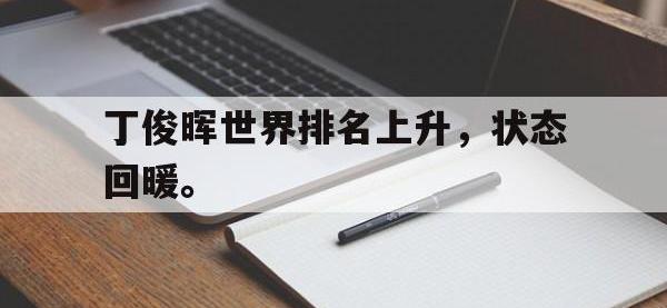 官方网站-丁俊晖世界排名上升，状态回暖。