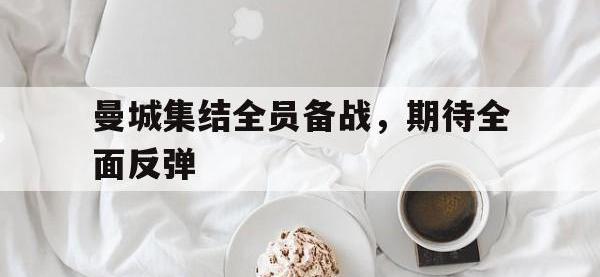 亚博体育-曼城集结全员备战，期待全面反弹